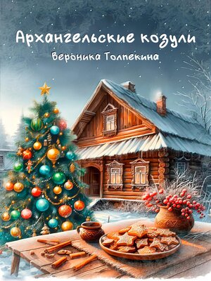 cover image of Архангельские козули